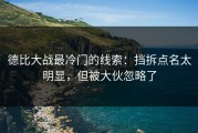 德比大战最冷门的线索：挡拆点名太明显，但被大伙忽略了