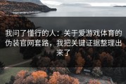 我问了懂行的人：关于爱游戏体育的伪装官网套路，我把关键证据整理出来了