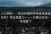 入口辨别——验证码遇到华体会体育相关的？常见套路之一——只要记住这一条就够了