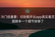冷门但重要：识别假开云app其实看页面脚本一个细节就够了