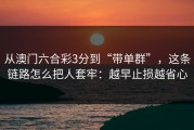 从澳门六合彩3分到“带单群”，这条链路怎么把人套牢：越早止损越省心
