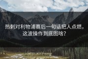 热刺对利物浦赛后一句话把人点燃，这波操作到底图啥？