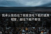 我承认我低估了假爱游戏下载的逼真程度，越往下越不敢信
