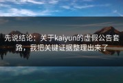 先说结论：关于kaiyun的虚假公告套路，我把关键证据整理出来了