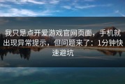 我只是点开爱游戏官网页面，手机就出现异常提示，但问题来了：1分钟快速避坑