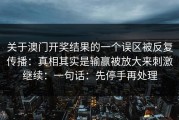 关于澳门开奖结果的一个误区被反复传播：真相其实是输赢被放大来刺激继续：一句话：先停手再处理