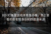 别只盯着爱游戏体育像不像，真正要看的是客服身份和群邀请来源