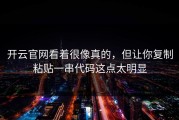 开云官网看着很像真的，但让你复制粘贴一串代码这点太明显