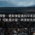 踩坑预警…更新弹窗遇到华体会相关的？可能是仿冒…转发前先核对
