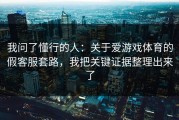 我问了懂行的人：关于爱游戏体育的假客服套路，我把关键证据整理出来了