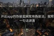开云app的伪装官网常用伪装法，我用一句话讲清