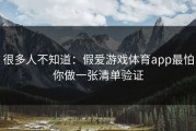 很多人不知道：假爱游戏体育app最怕你做一张清单验证