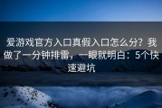 爱游戏官方入口真假入口怎么分？我做了一分钟排雷，一眼就明白：5个快速避坑